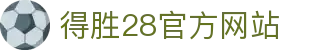 得胜28官方网站